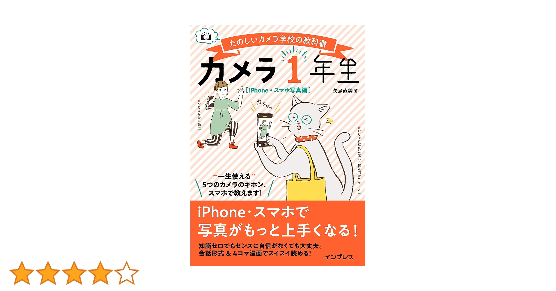 カメラ1年生 iPhone・スマホ写真編 カメラ1年生 iPhone・スマホ写真編 - インプレスブックス